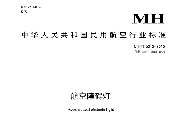 中國(guó)民用航空行業(yè)標(biāo)準(zhǔn)MHT/6012-2015