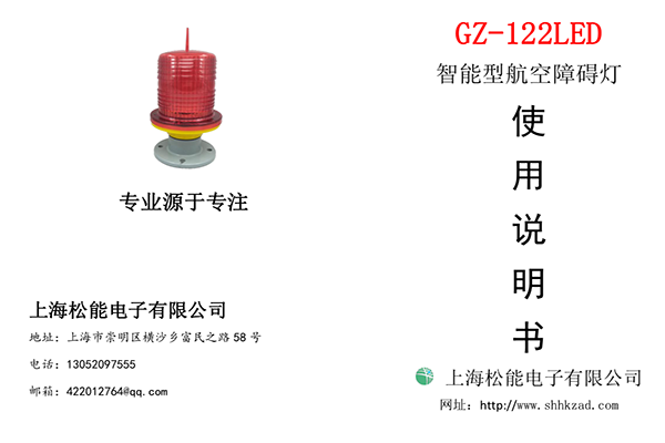 122型低光強(qiáng)航空障礙燈說(shuō)明書(shū)-單根線