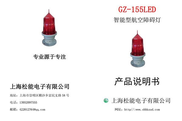 155型低光強(qiáng)航空障礙燈說(shuō)明書(shū)-1根線