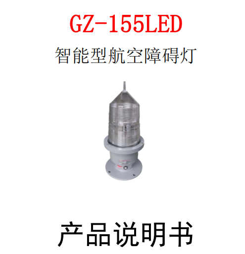GZ-155LED高光強(qiáng)航空障礙燈說(shuō)明書(shū)